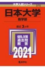 日本大学（商学部）　大学入試シリーズ　２０２１