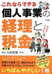 これならできる　個人事業の経理と税金＜第２版＞