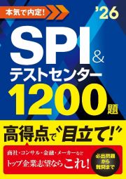 本気で内定！ＳＰＩ＆テストセンター１２００題　２０２６年度版