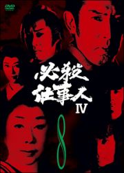 必殺仕事人ＩＶ　ＶＯＬ．８