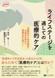 ライフステージを通しての「医療的ケア」　「医療的ケア児支援法」の成立を受けて、現場の声を聞