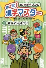 めざせ！漢字マスター　１０秒チャレンジ　考えてみよう！