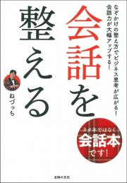 会話を整える　ネタ本ではなく会話本です！なぞかけの整え方でビジネス思考が広がる！会話力が大幅アップする！