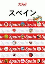 ララチッタ　スペイン