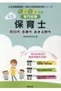 町田市・多摩市・あきる野市の公立保育士　２０２４年度版　専門試験