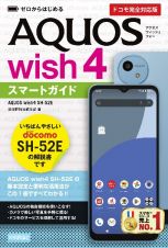 ゼロからはじめる　ＡＱＵＯＳ　ｗｉｓｈ４　ＳＨー５２Ｅ　スマートガイド　［ドコモ完全対応版］