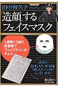 田中宥久子プロデュース　「造顔」するフェイスマスク　フェイスマスク３枚付