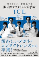 凄腕ドクターが解説する眼内コンタクトレンズ（ＩＣＬ）手術