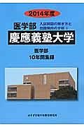 慶應義塾大学　医学部　入試問題の解き方と出題傾向の分析　２０１４