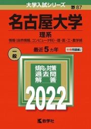 名古屋大学（理系）　情報〈自然情報、コンピュータ科〉・理・医・工・農学部　２０２２