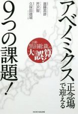 日銀・黒田総裁の大誤算！アベノミクス正念場で迎える９つの課題！