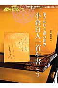 小倉百人一首を書こう　筆で味わう雅の世界