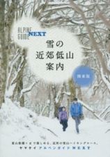 アルペンガイドＮＥＸＴ　雪の近郊低山案内＜関東版＞