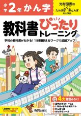 小学　教科書ぴったりトレーニング　かん字２年　光村図書版