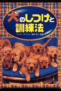 犬のしつけと訓練法