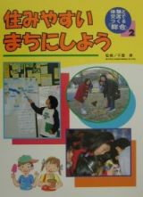 体験と交流でつくる「総合」　住みやすいまちにしよう