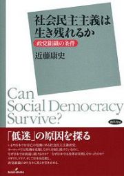 社会民主主義は生き残れるか