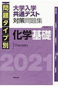 問題タイプ別大学　入学共通テスト対策問題集　化学基礎　２０２１