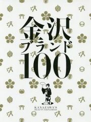 金沢ブランド１００