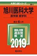 旭川医科大学　医学部　医学科　２０１９　大学入試シリーズ４