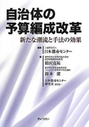 自治体の予算編成改革