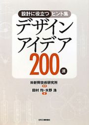 デザインアイデア２００選