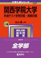 関西学院大学（共通テスト併用日程・英数日程）　２０２４