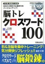 脳トレクロスワード１００