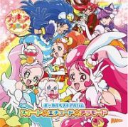 キラキラ☆プリキュアアラモード　ボーカルベストアルバム　スイート☆エチュード☆アラモード