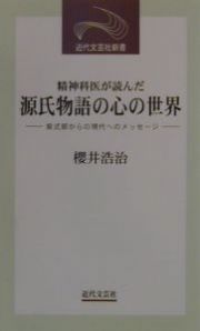 精神科医が読んだ源氏物語の心の世界