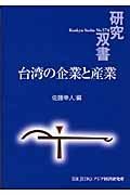 台湾の企業と産業