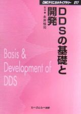 ＤＤＳの基礎と開発