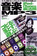 音楽ＭＰ３　ｉＰｏｄ×ｉＴｕｎｅｓ裏活用