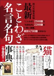 最新　ことわざ・名言名句事典