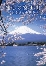 癒しの富士山　～ふるさとの祈り～