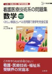 看護医療技術系の問題集数学＜新課程入試対応版＞