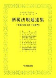 酒税法規通達集　平成１９年８月１日