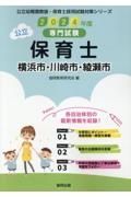 横浜市・川崎市・綾瀬市の公立保育士　２０２４年度版　専門試験