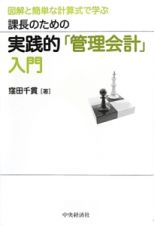 課長のための実践的「管理会計」入門