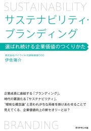 サステナビリティ・ブランディング　選ばれ続ける企業価値のつくりかた