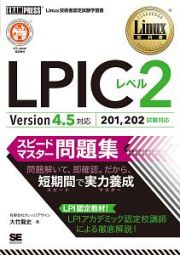 ＬＰＩＣレベル２　スピードマスター問題集　Ｖｅｒｓｉｏｎ４．５対応　Ｌｉｎｕｘ教科書