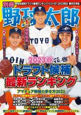 別冊野球太郎　ドラフト候補最新ランキング　２０２３春