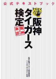 阪神タイガース検定　公式テキストブック