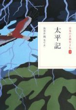 太平記　日本の古典を読む１６