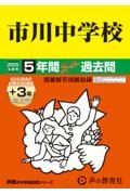 市川中学校　２０２５年度用　５年間（＋３年間ＨＰ掲載）スーパー過去問