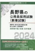 長野市・松本広域・飯田広域・佐久広域・上田地域の消防職中級／初級・高卒程度　２０２４年度版