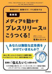 メディアを動かすプレスリリースはこうつくる！　費用ゼロ！経験ゼロ！でも成功する