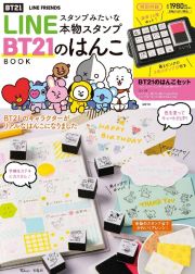 ＬＩＮＥスタンプみたいな本物スタンプ　ＢＴ２１のはんこＢＯＯＫ