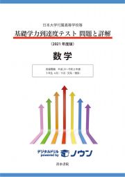 基礎学力到達度テスト問題と詳解数学　収録問題平成２９～令和２年度　３年生４月／９月（文系・理系）　２０２１年度版　日本大学付属高等学校等