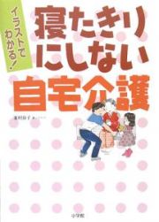 寝たきりにしない自宅介護